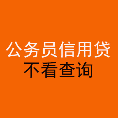 文昌公务员信用贷款