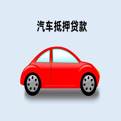 文昌车辆抵押贷款
