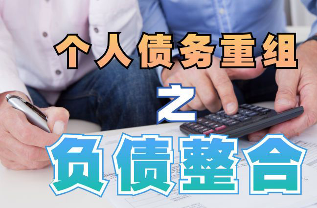 文昌债务重组公司，文昌债务优化减轻还款压力！