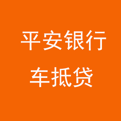 文昌平安银行车抵贷