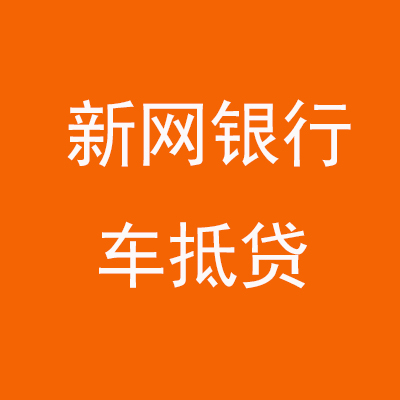 文昌新网银行车抵贷